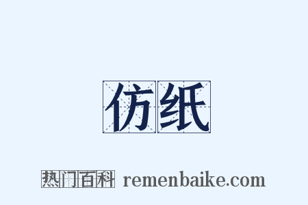 仿纸是什么意思的图片